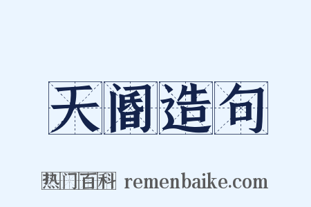 天阍造句是什么意思的图片